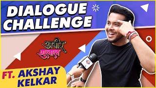 Dialogue Challenge Ft. Akshay Kelkar | Abir Gulal | Colors Marathi | Rajshri Marathi Showbuz