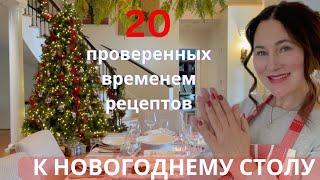 20 РЕЦЕПТОВ К НОВОГОДНЕМУ И РОЖДЕСТВЕНСКОМУ СТОЛУ 20 EASY TIME TESTED RECIPIES FOR CHRISTMAS 