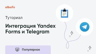 Интеграция Yandex Forms и Telegram | Как передавать данные из Яндекс Форм в Телеграм
