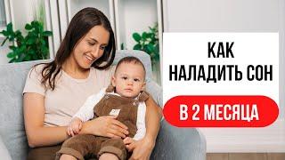 Сон ребёнка в 2 месяца. КАК уложить ребенка спать? Режим сна в 2 месяца. Ребёнок плохо спит.