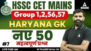 HSSC CET Group C Haryana GK Classes 2024 | Haryana CET Mains GK by Pradeep Pahal Sir #7