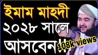  Will Imam Mahdi come in 2028 ?ইমাম মাহাদী কি ২০২৮সালে আসবেন?