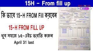 15h form fill up in bengali#Full details in Bengali_15H কিভাবে পূরণ করবেন-new world 91