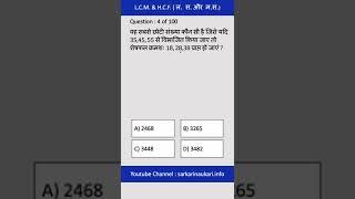 L.C.M & H.C.F  (ल.स. और म. स. - शॉर्ट  ट्रिक)|for SSC CGL, CHSL, UPPCL, ARO, RRB, CTET