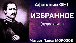 Афанасий ФЕТ. ИЗБРАННОЕ. Аудиокнига лучших стихотворений. Читает Павел Морозов