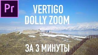 Как сделать эффект "VERTIGO" / "DOLLY ZOOM" в Adobe Premiere за 3 Минуты