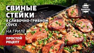 Свиные стейки в сливочно-грибном соусе (рецепт на угольном гриле)