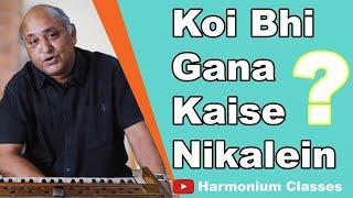 कोई भी गाना खुद निकालें | Kisi Bhi Gane Ki Notation Kaise Nikalein?