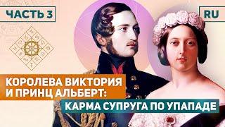 Королева Виктория и Принц Альберт - Карма супруга по Упападе / Академия Джатака и Картик Шринивасан