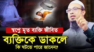 স্বপ্নে মৃত ব্যক্তি  জীবি’ত ব্যক্তিকে ডাকলে কি ঘটতে পারে ? শায়খ আহমাদুল্লাহ