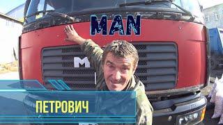 Обзор на грузовой автомобиль MAN 19 от Петровича.