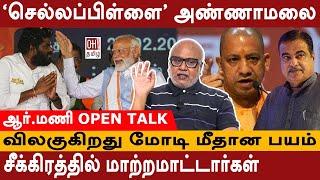 Journalist Mani Interview | விலகுகிறது மோடி மீதான பயம் | செல்லப்பிள்ளை அண்ணாமலை | Nitin Gadkari |BJP