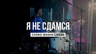 Я Не Сдамся - Слово Жизни Music - Live Drum Cover