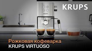 Рожковая кофеварка Krups Virtuoso – компактная, изящная и современная