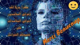 مقدمة جديدة لقناة بنفسك وشكرا جزيلا لكم على تشجيعاتكم ## Nouvelle intro de Chaîne Toi-Même # MERCI #