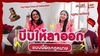 บีบให้ลาออก แบบนี้ผิดกฎหมาย | Lawเคลียร์ EP.01