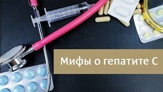 Мифы о гепатите C