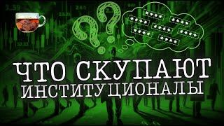 Что скупают Институционалы прямо сейчас? | Инвест ГРОГ с Солодиным