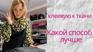 #эксперимент Приклеиваем клеевую к ткани различными способами...