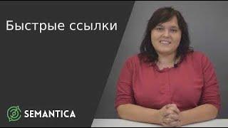 Быстрые ссылки: что это такое и для чего они нужны | SEMANTICA