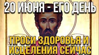 ВСЕГО 30 СЕКУНД! ПРОСИТЕ ЗДОРОВЬЯ, ИСЦЕЛЕНИЯ СЕЙЧАС! 20 ИЮНЯ - День Феодота Анкирского