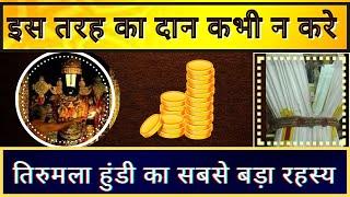 तिरुमला के  हुंडी का  रहस्य और दान के नियम ||Rules to be followed while giving Dan in hundi