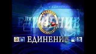 политическая реклама Партия "Единение". Россия. 2003 г.