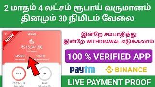  4 லட்சம் என் வருமானம் | Best Earning App | instant Payment | Live Withdrawal Proof | Tamil