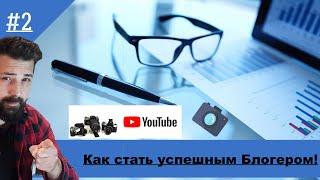 Как стать успешным Блогером