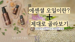 에센셜 오일, 도대체 어디에 쓰는거야? ㅣ 암웨이 아티스트리 에센셜 오일 5종