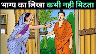 भाग्य का लिखा कभी नही मिटता | Buddha best motivational story | Zen story | buddhist story