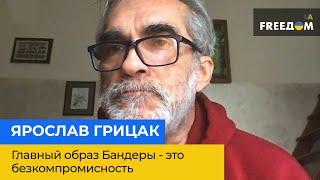 ЯРОСЛАВ ГРИЦАК: главный образ Бандеры - это безкомпромисность в отношении независимости Украины