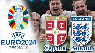 Сербия - Англия | Группа C 1-й тур ЕВРО2024 16.06.2024