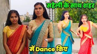सहेली के साथ शहर में Dance किए | Reels बनाए Dance करके | Sonam Priya Vlogs
