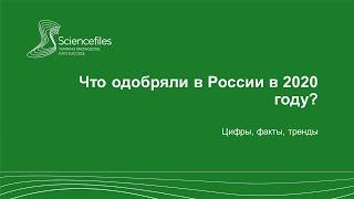 Клинические исследования в России. Итоги 2020 года.