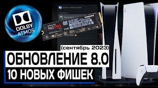 Системное обновление Playstation 5 - 8.0. Обзор 10 новых фишек новой прошивки PS5 - Dolby Atmos PS5