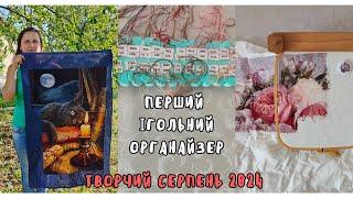 Перший ігольний органайзер. Серпень 2024