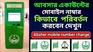 আবসার একাউন্টের মোবাইল নাম্বার পরিবর্তন করুন || how to change Absher account mobile number in bangla