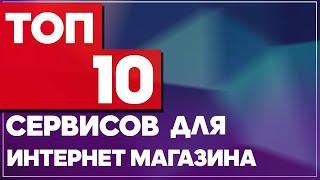 ТОП-10 сервисов для интернет-магазина. Сервисы для бизнеса. CRM, учет товаров и аналитика в ИМ .