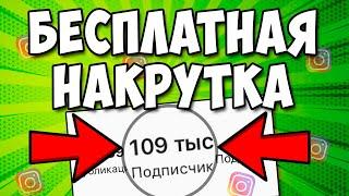 Как накрутить 10к подписчиков в инстаграме БЕСПЛАТНО. Накрутка в Инстаграм 2021