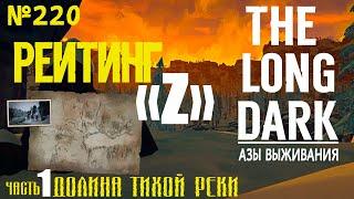 АЗЫ ВЫЖИВАНИЯЧЕЛЛЕНДЖ «РЕЙТИНГ Z»ДОЛИНА ТИХОЙ РЕКИ1[#220] THE LONG DARK THE BASICS OF SURVIVAL