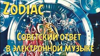 Zodiac - советский ответ в электронной музыке