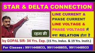 STAR DELTA CONNECTION में LINE CURRENT, LINE VOLTAGE, PHASE CURRENT,PHASE VOLTAGE में  RELATION