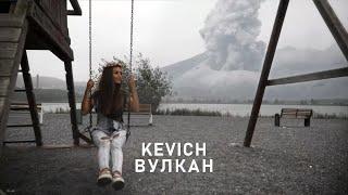 KEVICH - Вулкан (DJ Numor Chillout Remix)