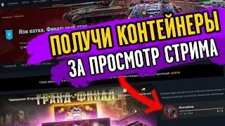 КАК ПОЛУЧИТЬ НОВЫЕ КОНТЕЙНЕРЫ ЗА СТРИМ ИЗИ КАТКА? СТРИМ TANKS BLITZ