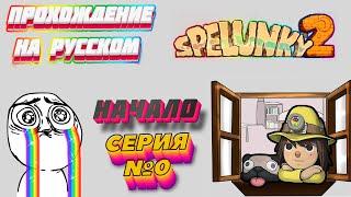 SPELUNKY 2 ПРОХОЖДЕНИЕ НА РУССКОМ ЯЗЫКЕ --- СЕРИЯ 0 ---