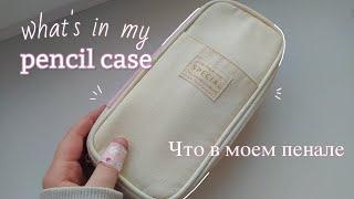 Что в моем пенале | What's in my pencil case 2023 | Моя канцелярия