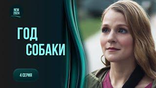 КРУТОЙ сериал ГОД СОБАКИ Из бедной овечки превратилась в хищника. История сильной женщины. 4 серия