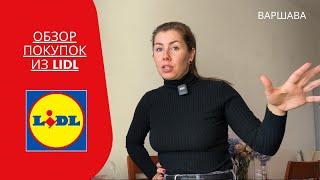 Что можно купить в Lidl на 40$? Полезные находки и самые бюджетные цены.