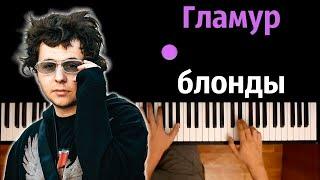  Гламур блонды гламур (uniqe, nkeeei & ARTEM SHILOVETS) ● караоке | PIANO_KARAOKE ● ᴴᴰ + НОТЫ